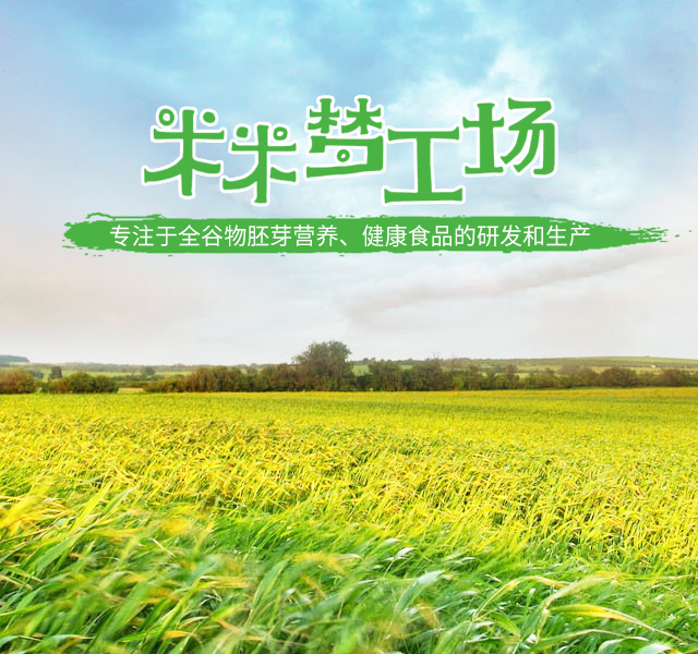 湖南米米梦工场科技股份有限公司_富硒大米价格|糙米批发|麻阳大米加工